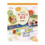 かんたん手づくり絵本 わくわく!びっくり! / 木村研  〔本〕