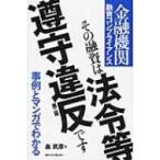 その融資は法令等遵守違反です 金融機関融資コンプライアンス 事例とマンガでわかる / 畠武彦 〔本〕