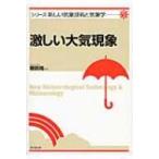 激しい大気現象 シリーズ新しい気象技術と