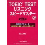 TOEIC　TESTリスニングスピードマスターVer.2 / 松本恵美子(Book)  〔本〕