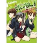 けいおん! highschool まんがタイムKRコミックス / かきふらい カキフライ 〔コミック〕