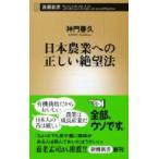 日本農業への正しい絶望法 新潮新書 / 神門善久  〔新書〕
