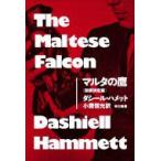 マルタの鷹 ハヤカワ・ミステリ文庫 / ダシール・ハメット  〔文庫〕