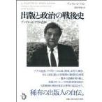 出版と政治の戦後史 アンドレ・シフリン自伝 / アンドレ・シフリン  〔本〕