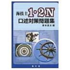 海技士1・2N口述対策問題集 / 藤本昌志  〔本〕