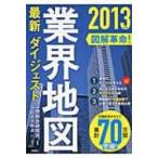 図解革命!業界地図最新ダイジェスト 2013年版 / 一橋総合研究所  〔本〕