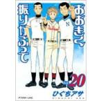 おおきく振りかぶって 20 アフタヌーン