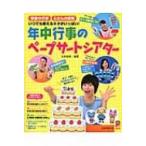 年中行事のペープサートシアター 季節の行事・ふだんの保育　いつでも使えるネタがいっぱい! 保カリBOOKS /
