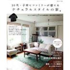 30代・子育てファミリーが建てたナチュラルスタイルの家。 私のカントリー別冊 / 住まいと暮らしの雑誌編集