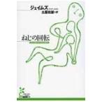 ねじの回転 光文社古典新訳文庫 / ヘンリー・ジェイムズ  〔文庫〕