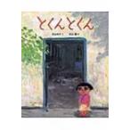 とくんとくん ランドセルブックス / 片山令子  〔絵本〕