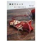 輪針でニット びっくり!楽しい「輪針」の使い方 KNIT　MANIAX / 林ことみ  〔本〕
