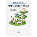 省エネ・新エネがつくる、超・少子高齢化のなかで人にやさしいスマートコミュニティ / 柏木孝夫  〔本〕