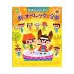 発表会のための年齢別　劇・オペレッタ & 合奏 ポットブックス / ポット編集部  〔本〕