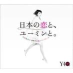 松任谷由実 / 日本の恋と、ユーミンと。 The Best Of Yumi Matsutoya 40th Anniversary  〔CD〕