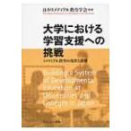 大学における学習支援への挑戦 リメディアル教育の現状と課題 / 日本リメディアル教育学会  〔本〕