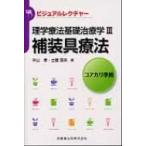 ビジュアルレクチャー　理学療法基礎治療学 コアカリ準拠 3 補装具療法 / 中山孝  〔全集・双書〕