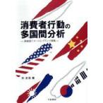 消費者行動の多国間分析 原産国イメージとブランド戦略 / 朴正洙  〔本〕