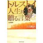 トルストイ 人生に贈る言葉 / 大川隆法 オオカワリュウホウ  〔本〕