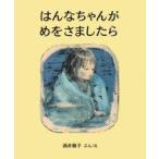 はんなちゃんがめをさましたら / 酒井駒子  〔絵本〕