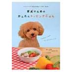 愛犬のためのかんたんトッピングごはん ドライフードにちょい足しで手軽に健康! / 文化出版局  〔本〕