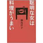 聡明な女は料理がうまい / 桐島洋子  〔本〕