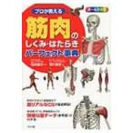 プロが教える筋肉のしくみ・はたらきパーフェクト事典 / 荒川裕志著  〔本〕