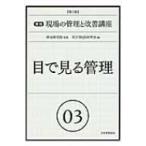 目で見る管理 実践　現場の管理と改善講座 / 名古屋ＱＳ研究会  〔本〕