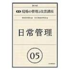 日常管理 実践　現場の管理と改善講座 / 名古屋ＱＳ研究会  〔本〕