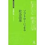 ソフトローによる社会改革 経営者新書 / 遠藤直哉  〔新書〕