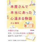 本屋さんで本当にあった心温まる物語 / 川上徹也  〔本〕
