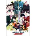 青の祓魔師 ホーム・スイート・ホーム JUMP　j　BOOKS / 矢島綾  〔本〕