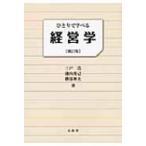 ひとりで学べる経営学 （補訂版） 三戸浩／著 池内秀己／著 勝部伸夫