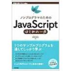 ノンプログラマのためのJavaScriptはじめの一歩 WEB+DB　PRESS　plus / 外村和仁  〔本〕