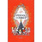 クリスマスってなあに? / ジョーン・G・ロビンソン  〔絵本〕