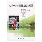スポーツの組織文化と産業 / 横山勝彦  〔本〕