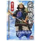 柴田勝家 人物文庫 / 森下翠  〔文庫〕