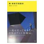  новый * изобразительное искусство пространство прогулка / синий . более того .(книга@)