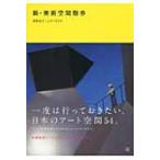 新・美術空間散歩 / 青野尚子  〔本〕