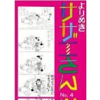 よりぬきサザエさん No,  4 / 長谷川