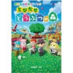 任天堂公式ガイドブック とびだせ どうぶつの森 / 任天堂  〔本〕