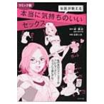 女医が教える本当に気持ちのいいセックス コミック版 / 宋美玄  〔本〕