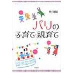 パリの子育て・親育て / 林瑞絵  〔本〕