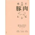 使える豚肉レシピ 薄切り肉も、厚切り肉も、塊肉、挽き肉もおまかせ。和・洋・中100品 / 笠原将弘  〔本〕