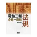 電験三種合格一直線法規 License Books / 菅原秀雄  〔本〕