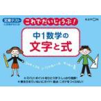 中1数学の文字と式 これでだいじょうぶ! / こやまたかこ  〔全集・双書〕