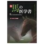 新　馬の医学書 / 日本中央競馬会競走馬総合研究所  〔本〕