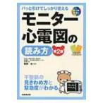 モニター心電図の読み方 第2版 / 剱持功  〔本〕