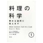 料理の科学 1 素朴な疑問に答えます / ロバート・l.ウォルク  〔本〕