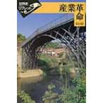 産業革命 世界史リブレット / 長谷川貴彦  〔全集・双書〕